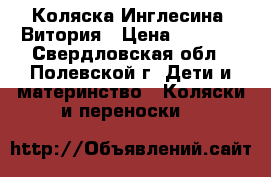 Коляска Инглесина -Витория › Цена ­ 4 500 - Свердловская обл., Полевской г. Дети и материнство » Коляски и переноски   